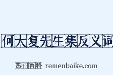 何大复先生集反义词是什么意思的图片